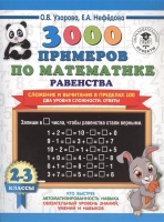 3000 примеров по математике. Равенства. Сложение и вычитание в пределах 100. Два уровня сложности. Ответы. 2-3 классы. Узорова Ольга Васильевна, Нефедова Елена Алексеевна  фото, kupilegko.ru